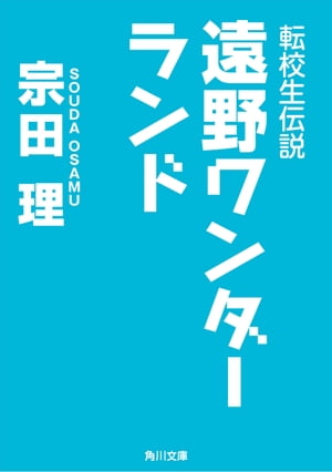 転校生伝説　遠野ワンダーランド