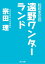 転校生伝説　遠野ワンダーランド