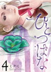 ひとつばな（4）【電子書籍】[ ミナミ ]