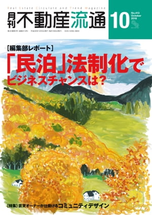 月刊不動産流通 2016年 10月号