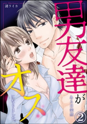 男友達がある日突然オスになりました。（分冊版） 【第2話】