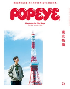 POPEYE(ポパイ) 2020年 5月号 [東京物語]