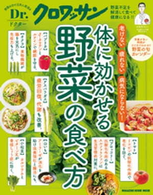 Dr.クロワッサン　体に効かせる野菜の食べ方【電子書籍】[ マガジンハウス ]のサムネイル
