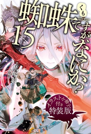 蜘蛛ですが、なにか？ 15　特装版【イラスト集付き】