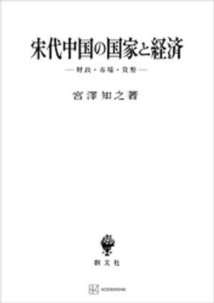 宋代中国の国家と経済　財政・市場・貨幣