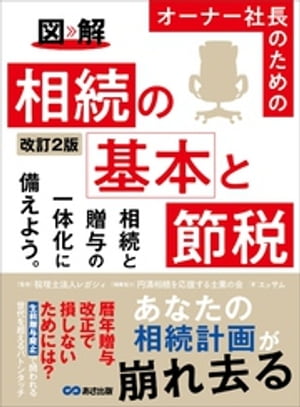 改訂2版 図解 オーナー社長のための 相続の基本と節税ーー相続税がいくらになるか概算を計算してみよう