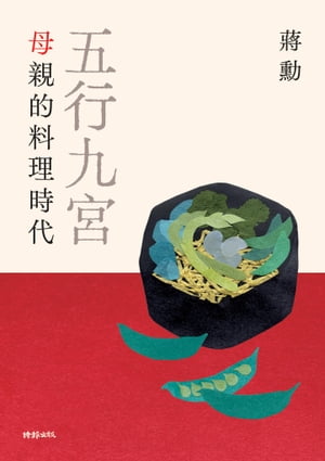 五行九宮：母親的料理時代【電子書獨享蔣勳祝福簽名】