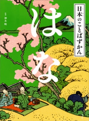 日本のことばずかん　はな【電子書籍】[ 神永曉 ]