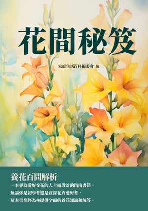 花間秘笈：養花百問解析