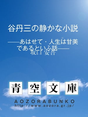 谷丹三の静かな小説