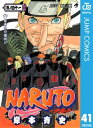 ナルト 漫画 NARUTOーナルトー モノクロ版 41【電子書籍】[ 岸本斉史 ]