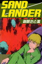 SAND LANDER【電子書籍】 御厨さと美