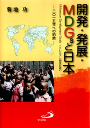 開発・発展・MDGsと日本 : 二〇一五年への約束【電子書籍】[ 菊地功 ]