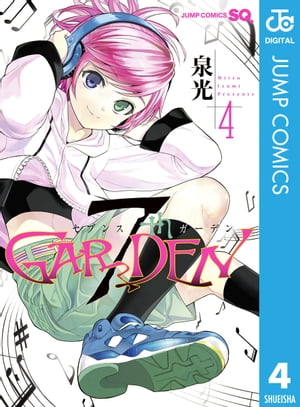 7thGARDEN 4【電子書籍】[ 泉光 ]