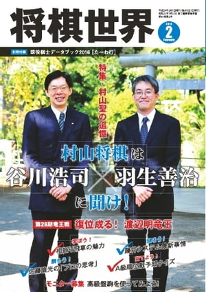 将棋世界（日本将棋連盟発行） 2016年2月号 2016年2月号【電子書籍】