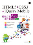 HTML5+CSS3+jQuery Mobile輕鬆打造App與行動網站(第二版)【電子書籍】[ 數位新知、陳婉凌 ]