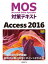 MOS対策テキスト Access 2016