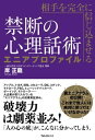 相手を完全に信じ込ませる禁断の心理話術　エニアプロファイル【電子書籍】[ 岸正龍 ]