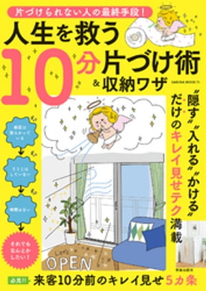 片づけられない人の最終手段！ 人生を救う10分片づけ術&収納ワザ