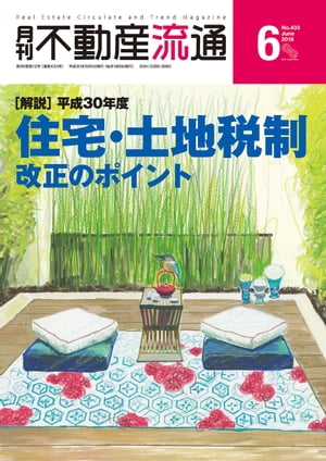 月刊不動産流通 2018年 6月号