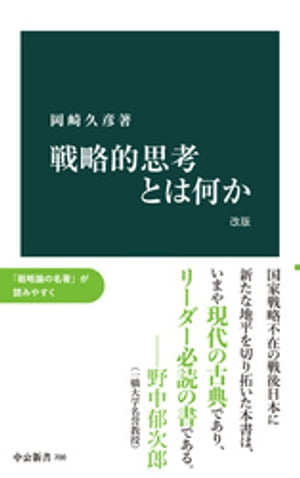 戦略的思考とは何か 戦略的思考とは何か 改版【電子書籍】[ 岡崎久彦 ]