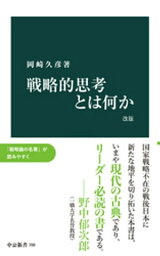 戦略的思考とは何か 戦略的思考とは何か 改版【電子書籍】[ 岡崎久彦 ]