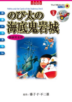 映画ドラえもん のび太の海底鬼岩城