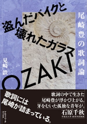 尾崎豊の歌詞論【電子書籍】[ 見崎鉄 ]