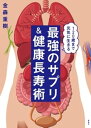 120歳まで生きる 最強のサプリ＆健康長寿術【電子書籍】 金森重樹