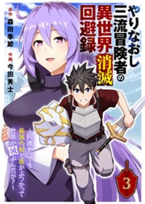 やりなおし三流冒険者の異世界消滅回避録〜何度やっても最強の剣と盾がぶつかって世界が滅ぶんだが？〜（3）