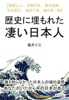 歴史に埋もれた凄い日本人　【普照上人、木喰応其、亀井茲矩、石出帯刀、酒井了恒、樋口季一郎】【電子書籍】[ 睦月十三 ]