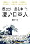 歴史に埋もれた凄い日本人　【普照上人、木喰応其、亀井茲矩、石出帯刀、酒井了恒、樋口季一郎】