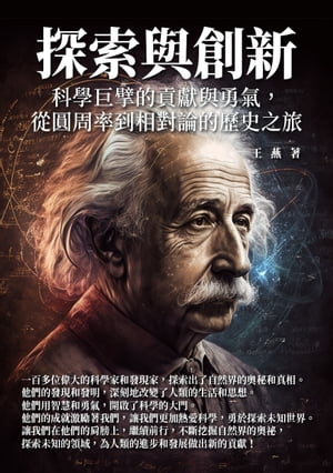 探索與創新：科學巨擘的貢獻與勇氣，從圓周率到相對論的歷史之旅