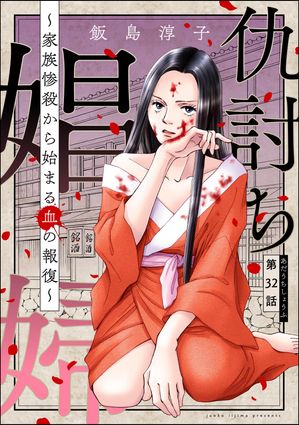 仇討ち娼婦 〜家族惨殺から始まる血の報復〜（分冊版） 【第32話】