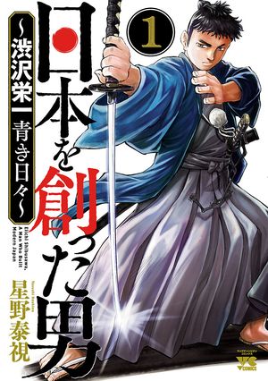 【期間限定　無料お試し版　閲覧期限2024年6月2日】日本を創った男～渋沢栄一 青き日々～　１