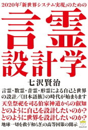 言霊設計学 コトダマセッケイガク【電子書籍】[ 七沢 賢治 ]