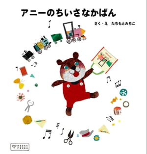 楽天楽天Kobo電子書籍ストアアニーのちいさなかばん【電子書籍】[ たちもとみちこ（COLOBOCKLE） ]