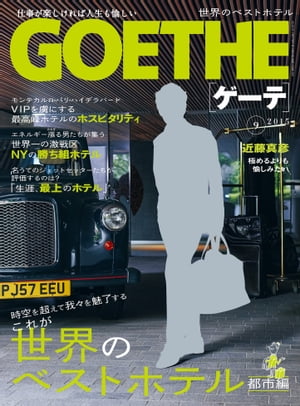 GOETHE[ゲーテ] 2015年9月号