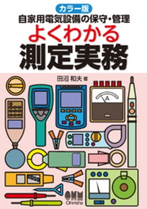 カラー版 自家用電気設備の保守・管理 よくわかる測定実務