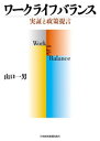 ワークライフバランス 実証と政策提言【電子書籍】[ 山口一男 ]