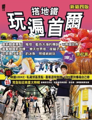 搭地鐵玩遍首爾【電子書籍】[ 索尼客 ]のサムネイル