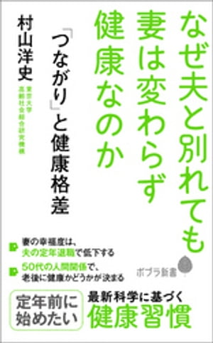 「つながり」と健康格差　なぜ夫と別れても妻は変わらず健康なのか【電子書籍】[ 村山洋史 ]