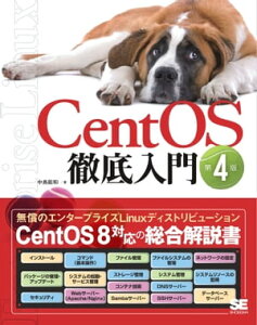 CentOS徹底入門 第4版【電子書籍】[ 中島能和 ]