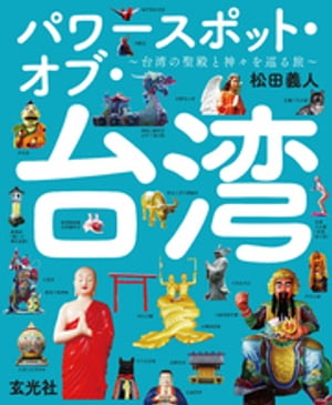 パワースポット・オブ・台湾 〜台湾の聖殿と神々を巡る旅〜