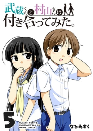 武蔵くんと村山さんは付き合ってみた。（5）【電子書籍】[ なるあすく ]