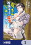 おっさんが雑魚キャラに転生するも、いっぱしを目指す。【分冊版】　2