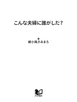 こんな夫婦に誰がした？