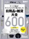 【完全保存版】日用品＆雑貨 大全【電子書籍】