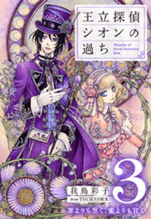 【電子オリジナル】王立探偵シオンの過ち３　罪よりも黒く、蜜よりも甘く