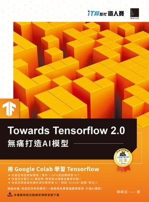 Towards Tensorflow 2.0：無痛打造AI模型（iT邦?忙鐵人賽系列書）【電子書籍】[ 陳峻廷 ]